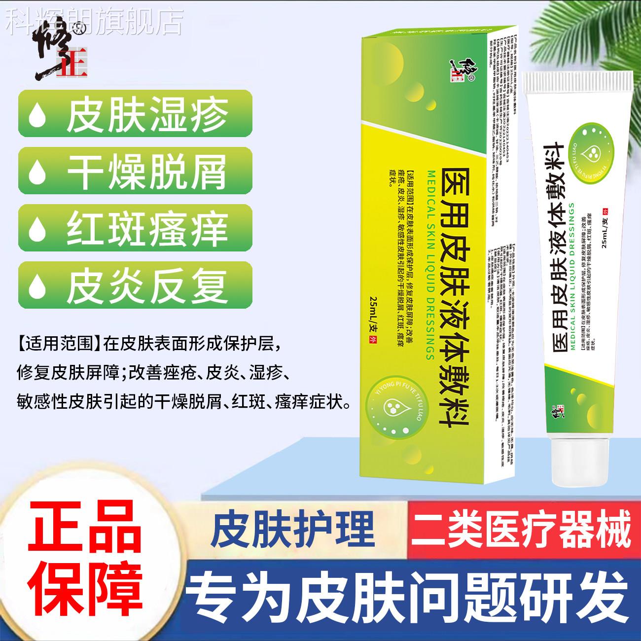 修正医用皮肤液体敷料湿疹干燥脱皮红斑瘙止痒药膏官正方品旗舰店
