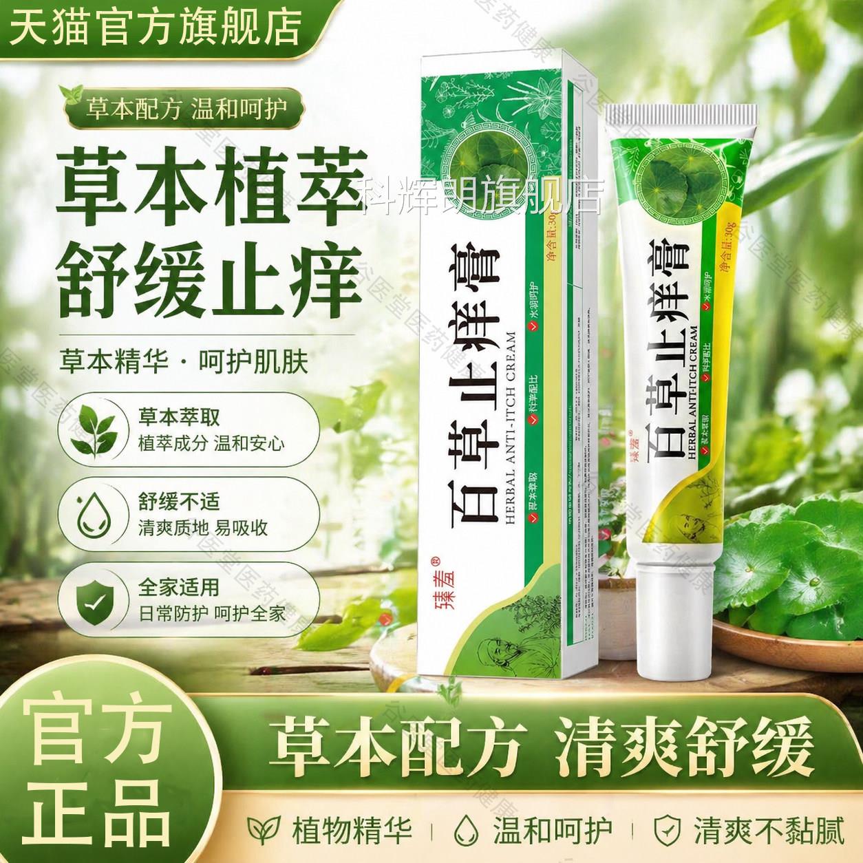 神农百草膏咬官方旗舰店抑菌止痒百草乳膏皮肤蚊虫叮瘙痒外用科辉