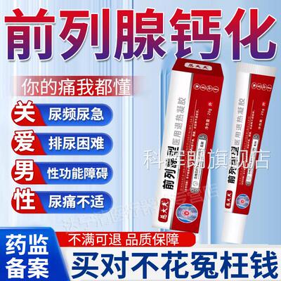 慈大夫前列腺型医用退凝胶增热生肥大尿频尿急尿不尽官方旗舰正品