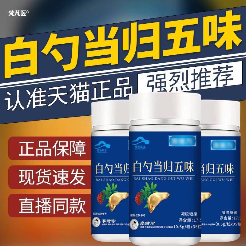 李时珍白芍当五味子 肝脏养护保健食品 正品白芍五味子胶囊 传统