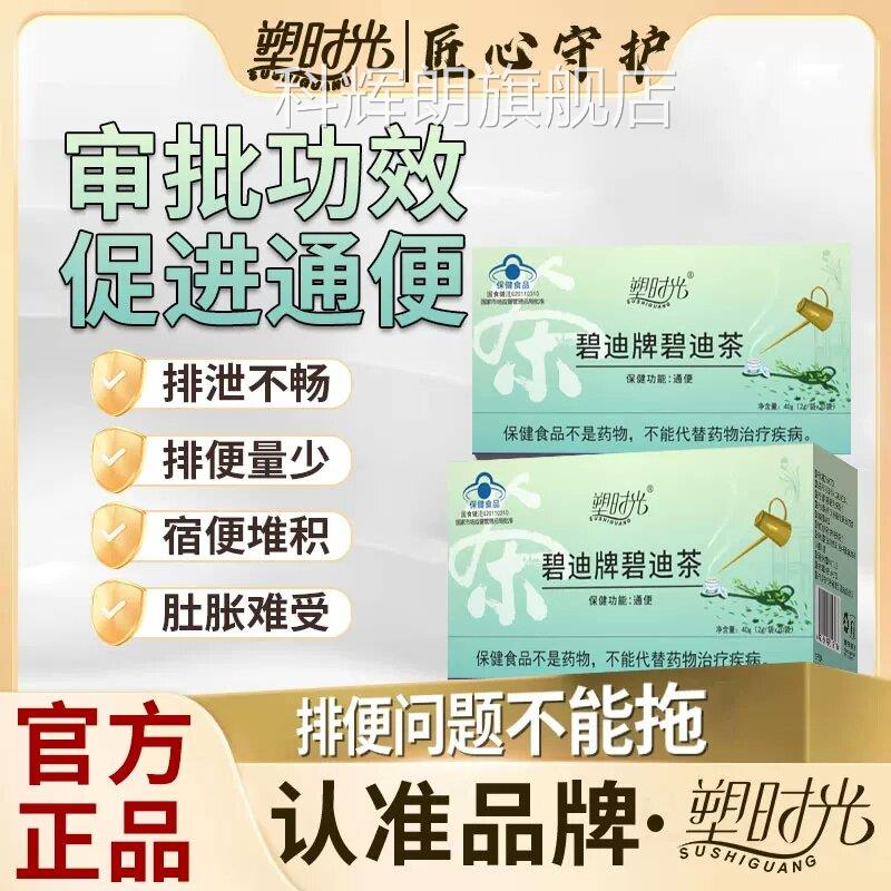 塑时光碧牌碧迪茶非润肠通秘便迪清肠排宿便困难官方旗舰店正品科