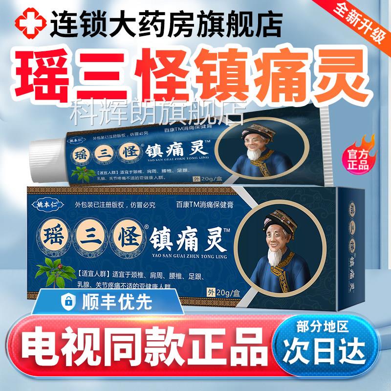 瑶怪三怪镇痛灵官方旗舰店电视同款姚家一绝姚本仁苗三镇痛灵3xk