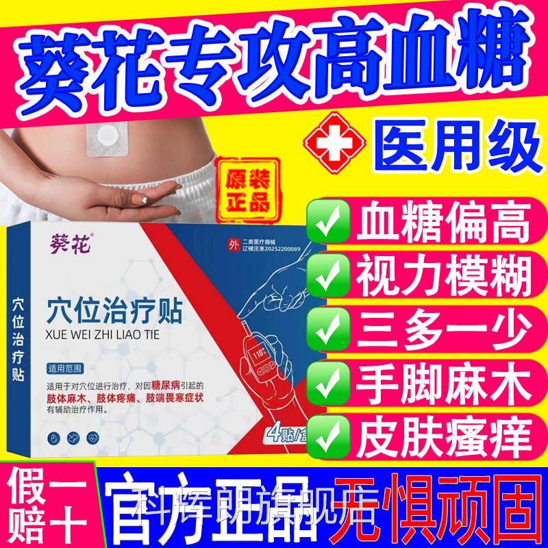 病葵花穴位治疗贴磁疗贴糖尿高血糖克星控糖葆元肖氏化糖官方正品