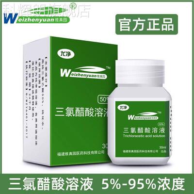 醋医用TCA三氯酸溶液50%浓度35%30%尤净试剂外用三氯乙酸官方正品