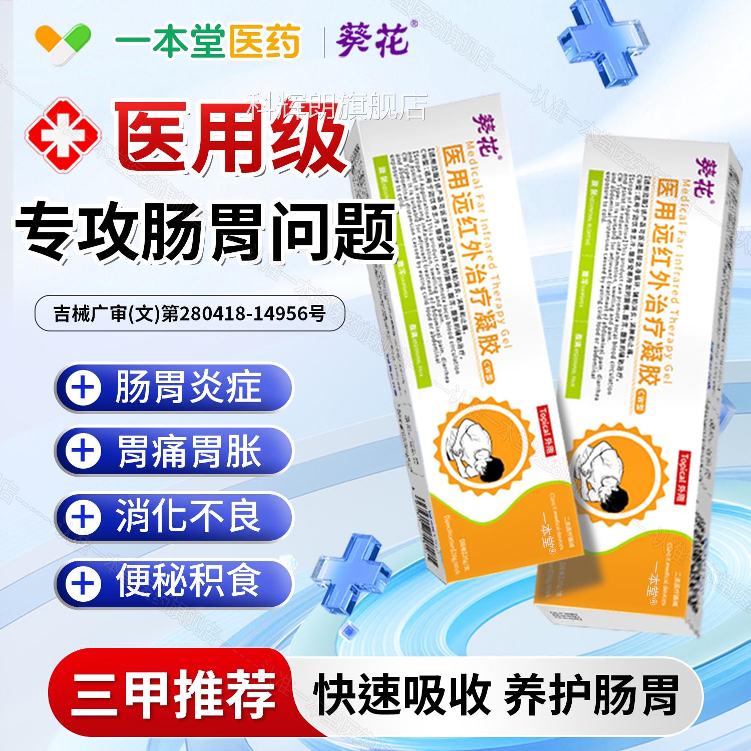 葵花医用远红外治疗凝胶饮食生冷腹腹部受寒胀腹泻腹痛官方正品科