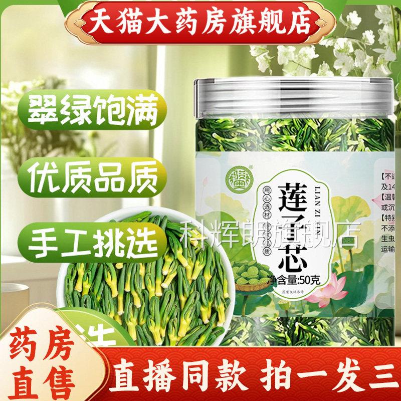 当季新货莲子芯莲子心茶嫩芽官方旗舰店正品实真材料药房直售9az