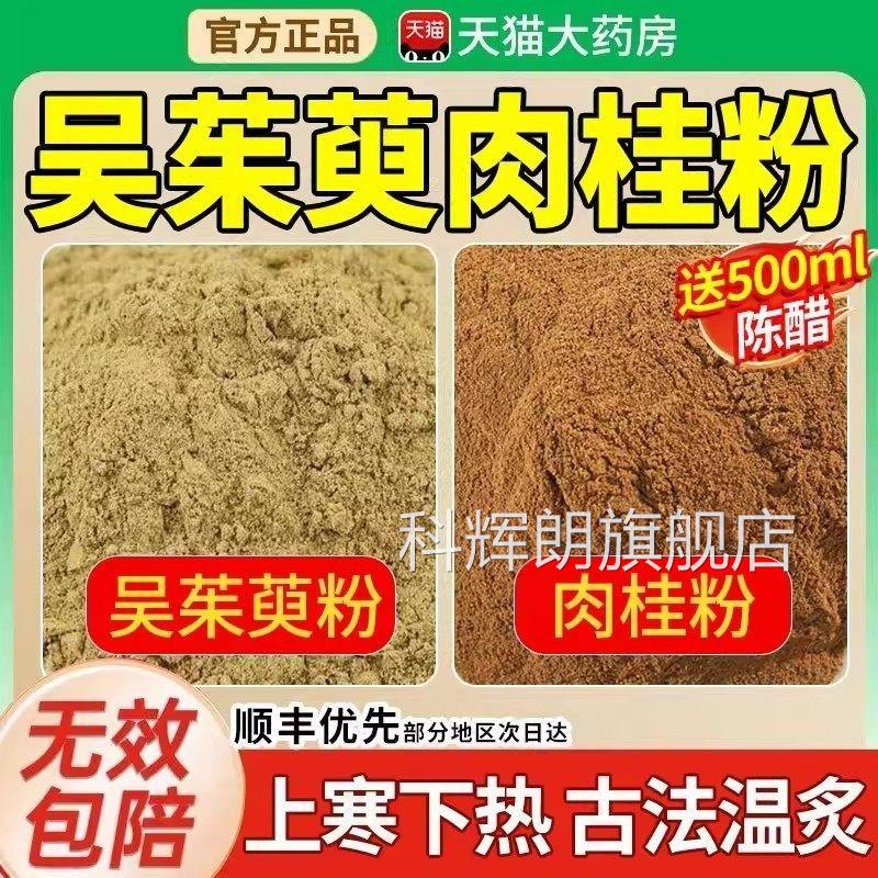 吴茱萸肉桂贴粉去湿祛寒气上热下寒引足火下行陈醋吴萸贴通阳贴kk