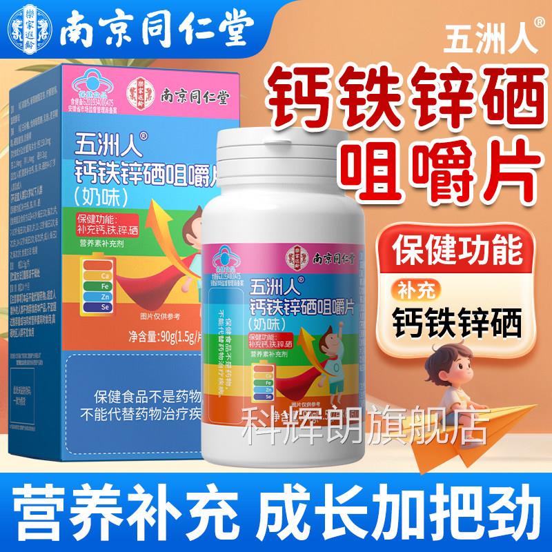 南京同仁堂钙铁锌硒咀嚼片官方旗舰店学生青少年成人补铁钙锌硒科