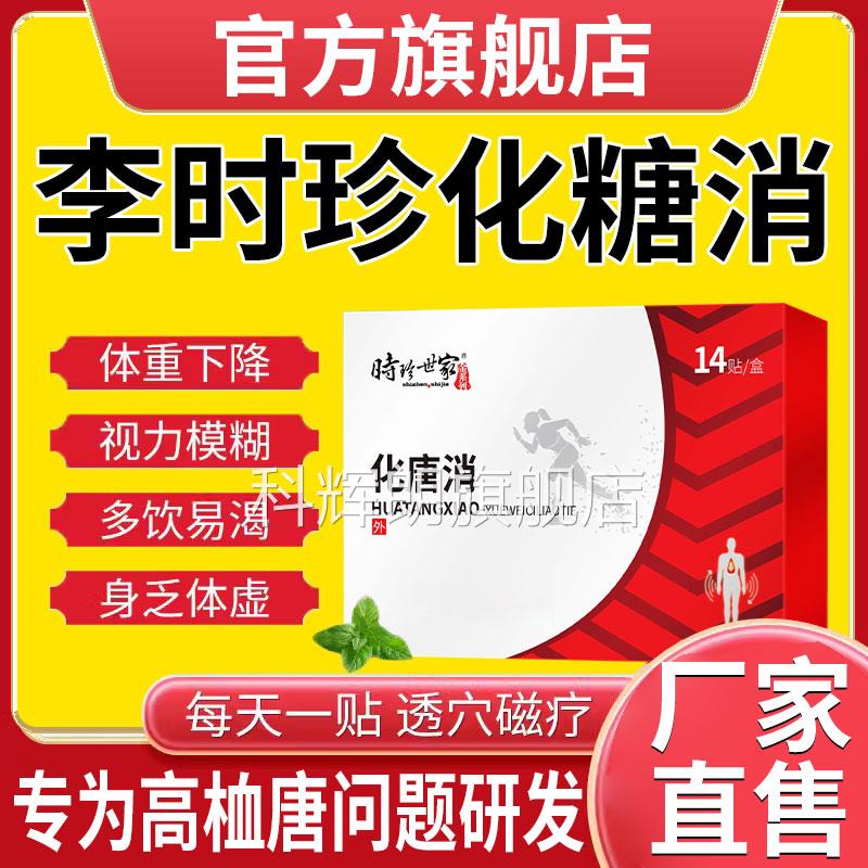 李时珍化糖消穴位【官网正品】化消非降高血贴糖糖尿病并发症专用
