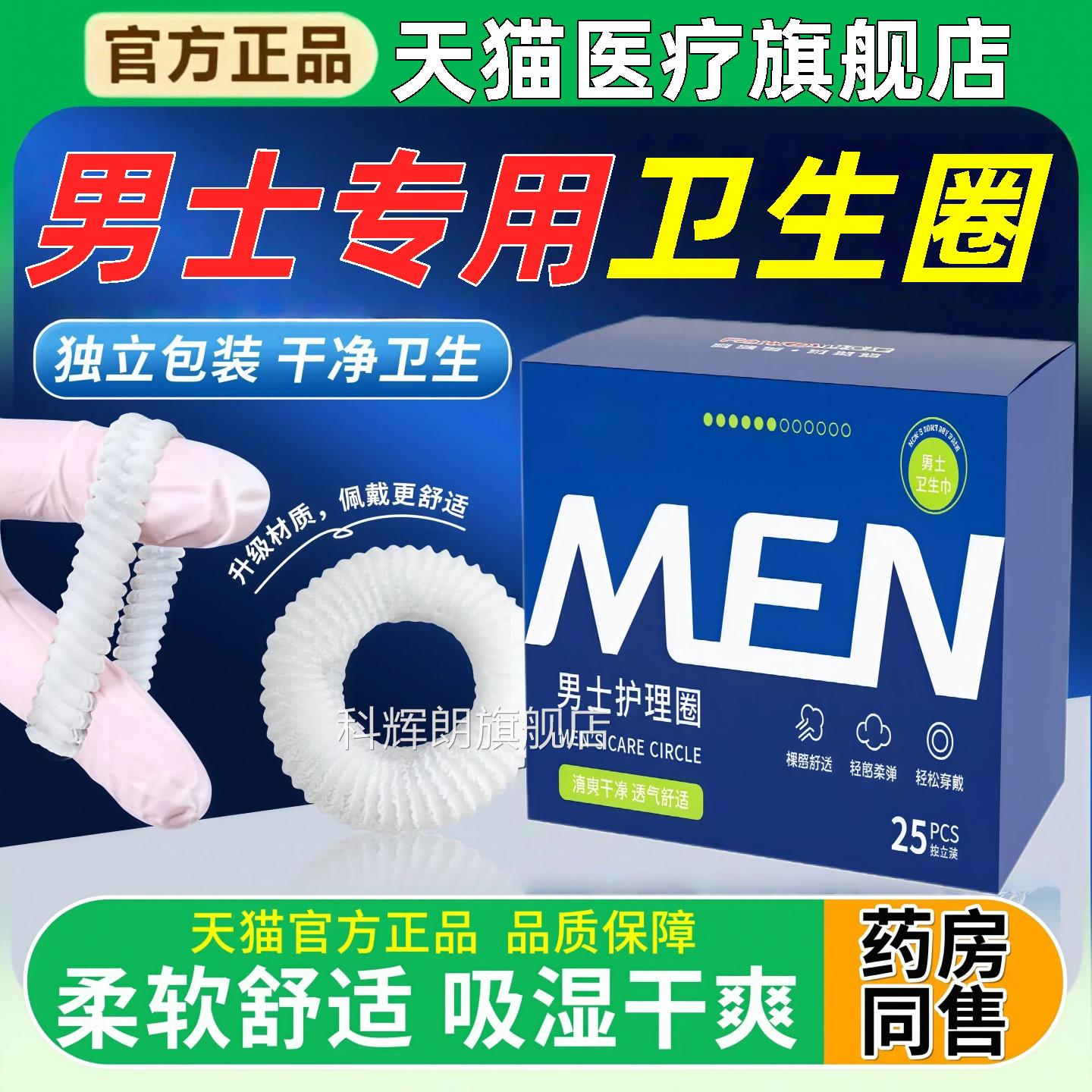 小男士阻复卫生巾圈无感护理私处包皮清洁吸湿环外翻医棉用口径科