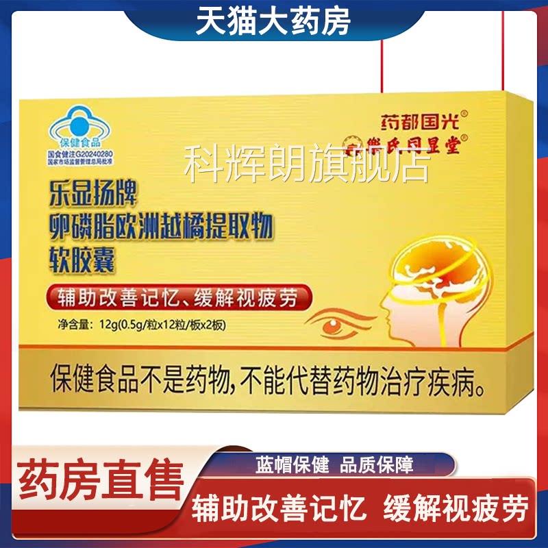 药都国光乐显扬卵磷脂欧洲越橘软胶囊辅助改善忆缓解记视疲劳7xs