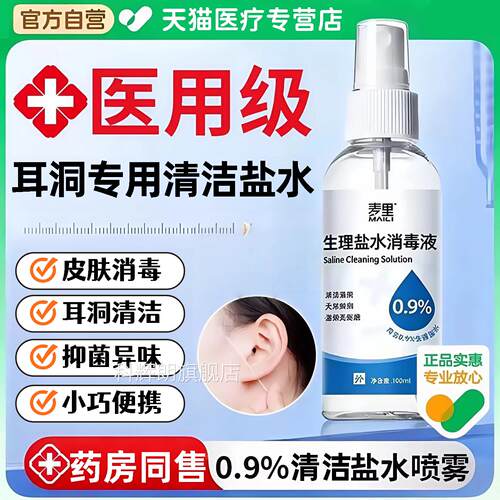 盐水清洁医用耳洞理喷雾棉签生理护护理消毒官方清洁液旗舰店er科