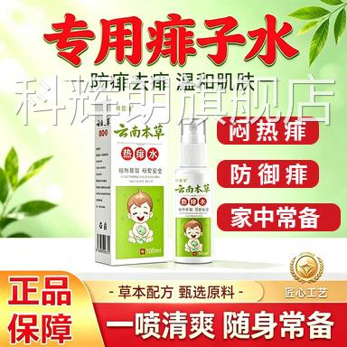 云本草热痱水喷雾止草本植萃痒去痱祥医堂L南9科辉朗旗舰店