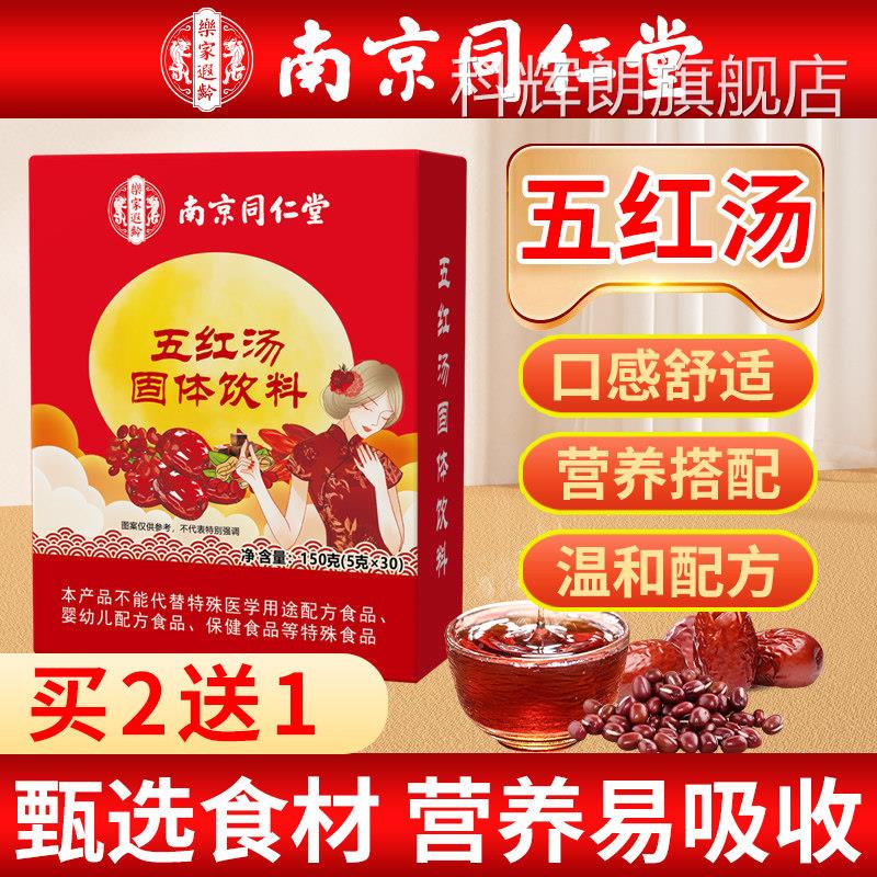南京同仁堂红枣旗五红汤官方舰店补哺乳期产后月子汤气非原材料科
