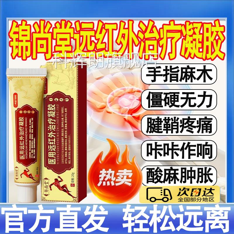 锦尚堂医用远红治疗凝胶关节炎腱鞘炎扭挫伤消外炎止痛辅助治疗mt