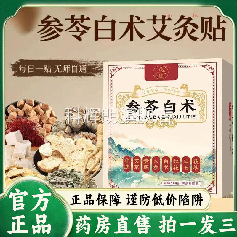 苗九洲苓白术艾灸贴官方旗舰店正品肚脐贴植物草本药房参直售9az