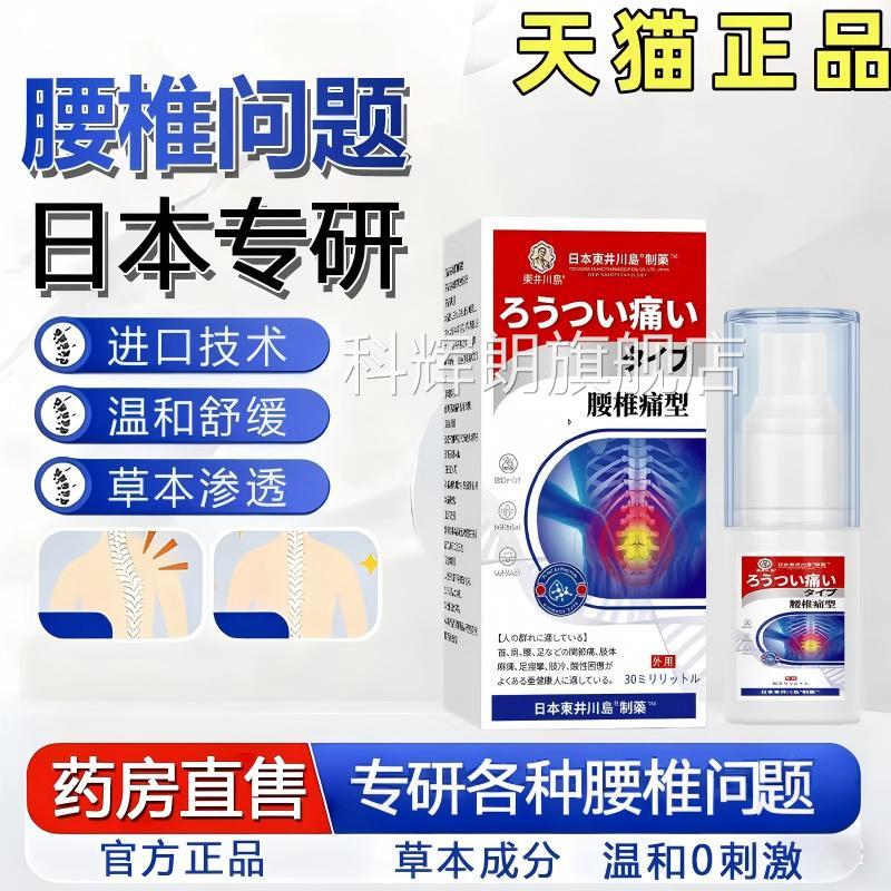 日本腰椎喷剂跌打损伤喷雾舒腰部不适筋骨正品官方旗舰深缓层渗透