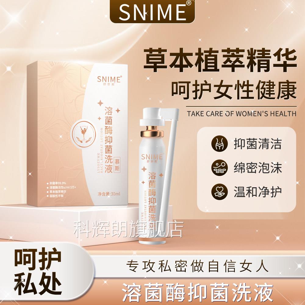 舒奈美私处洗液溶菌酶内阴慕斯泡沫性女私密护理洗液妇科清洁冲洗