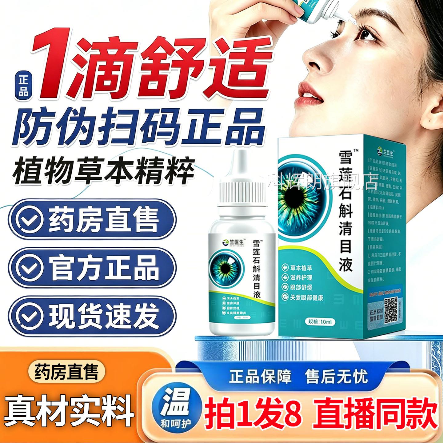直播同款】竺医生雪莲斛清目液雪石莲石斛滴眼液官方旗舰店1DT科