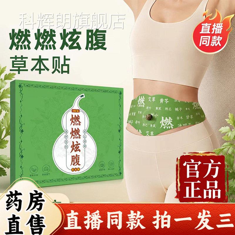 燃燃炫腹草本贴官方舰店正品艾绒肚脐贴三伏艾草贴直播同款9a旗z