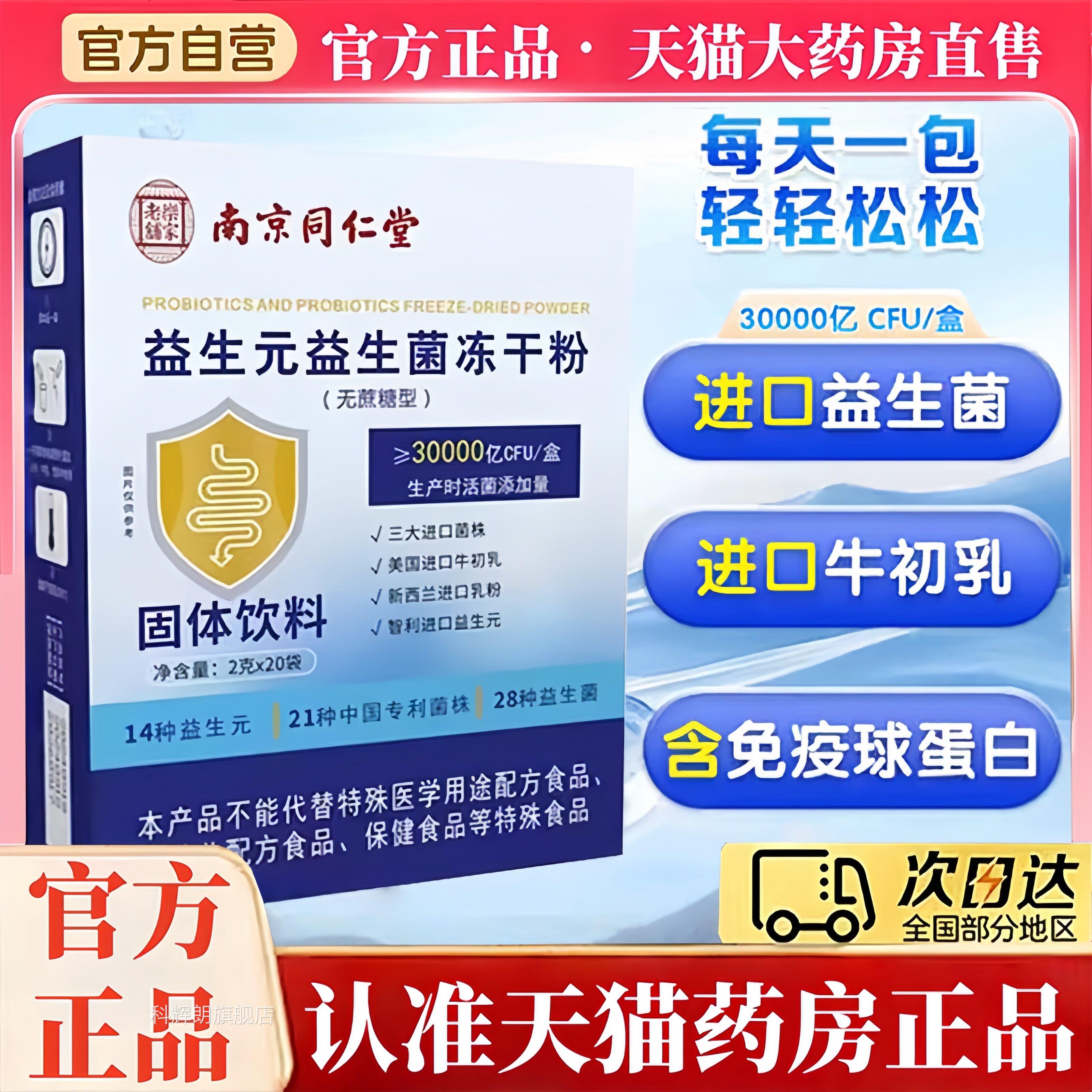 京同仁堂乐家老南铺益生元益生菌冻干粉固体饮料官方旗舰正品bt科