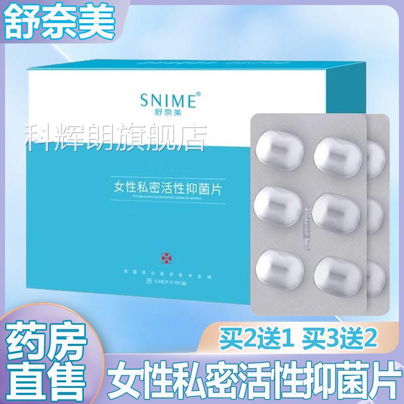 舒奈美女性私密活性抑菌片益生菌私处阴-6道妇科私处护理大药房..