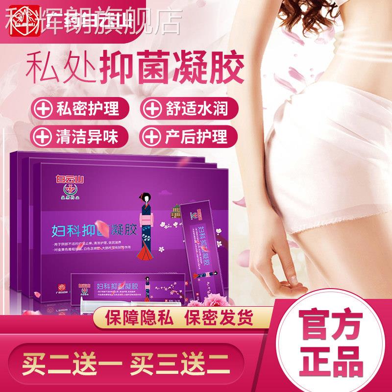 白云妇科凝胶7支装抑菌私处护理粉嫩妇康私密处正品妇女片山官方