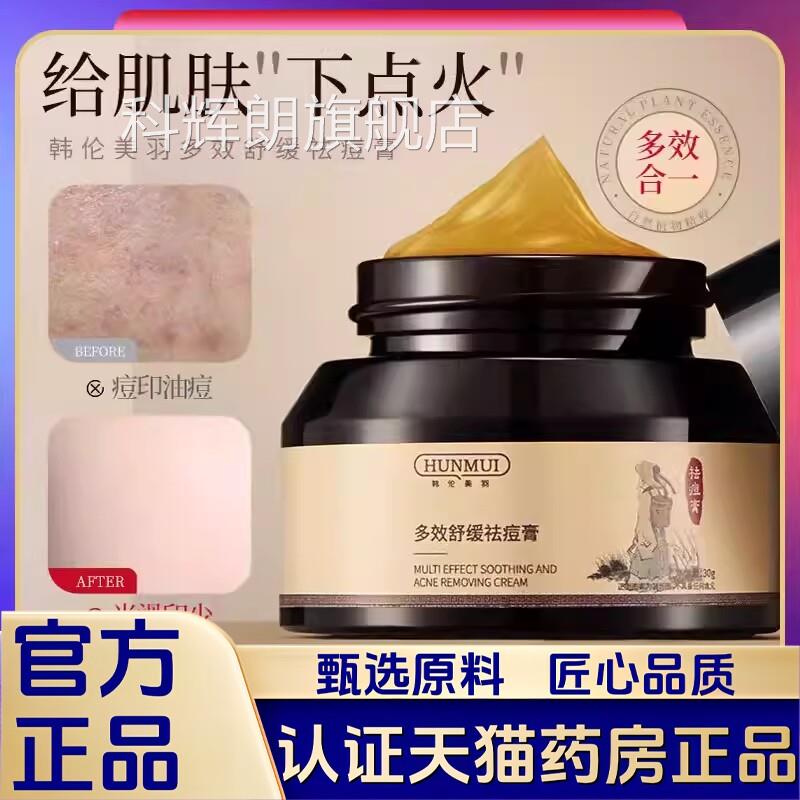 韩伦美羽多效舒缓祛痘膏官方旗舰店正品化淡痘印舒缓肌肤1VP科辉图片