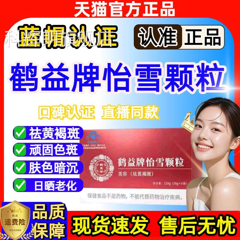 鹤益牌怡雪颗粒草本养颜内调祛斑专攻固色顽斑黑斑黄斑官方正品sj