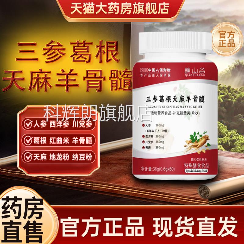 三参葛根天麻羊骨髓片品官方旗舰店中老年专用草本正直播同款tp科