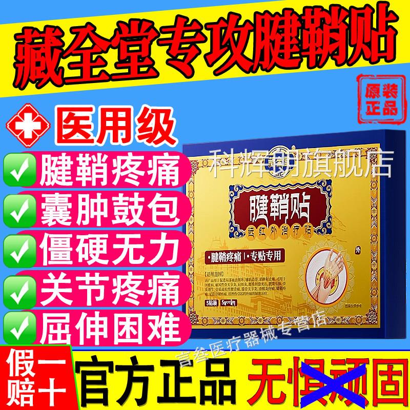 藏全堂腱鞘贴大拇指专手腕关节囊肿痛止远红治疗贴用正品旗舰店科