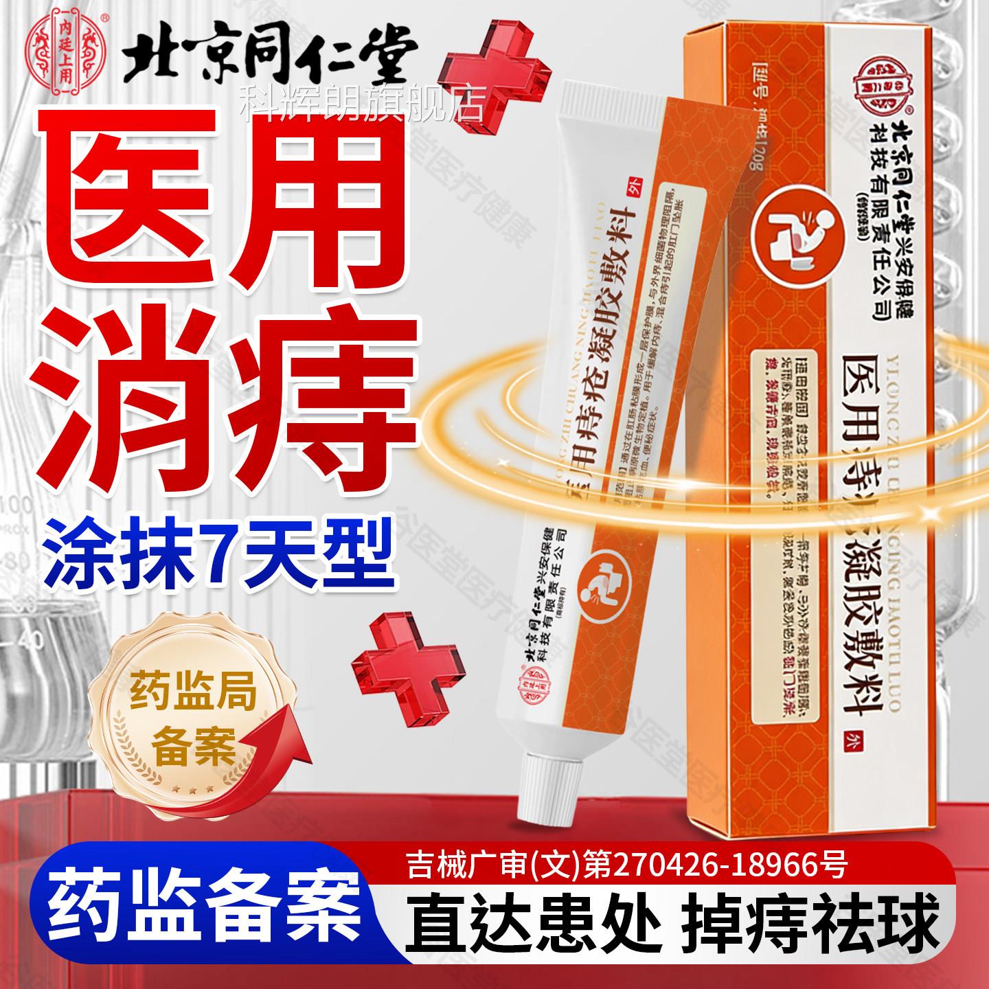 北京肉同仁堂内廷上用痔疮凝胶敷料正品医用级痔疮软膏消球内外痔