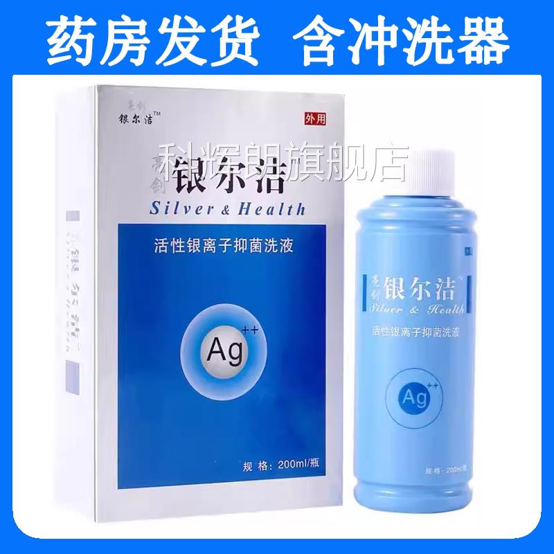 抑银尔洁活性银离子菌洗液200ml私处护理液大药房旗舰店hy科辉朗