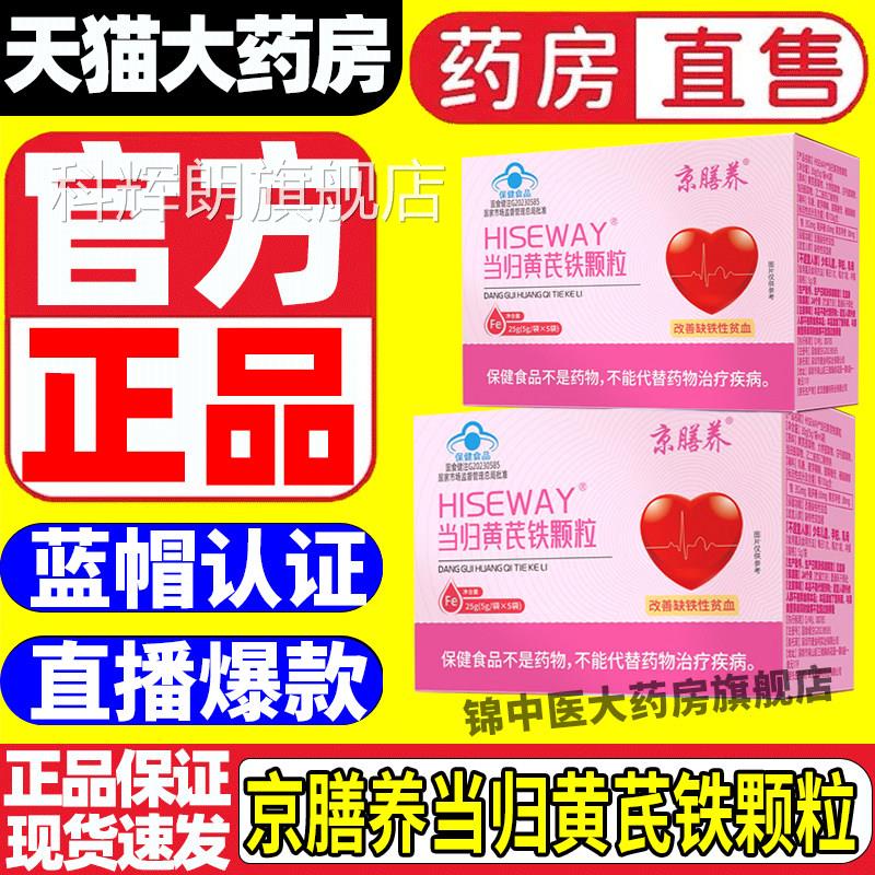 京膳养当归黄芪铁颗粒血宫寒量少发贫黑月经不调气亏虚正品旗舰gw