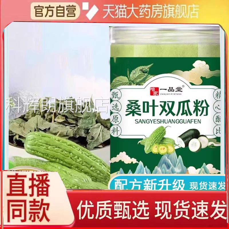 一品堂桑叶双瓜粉官方旗舰店桑叶苦瓜粉直播同药款房直售正品6eq