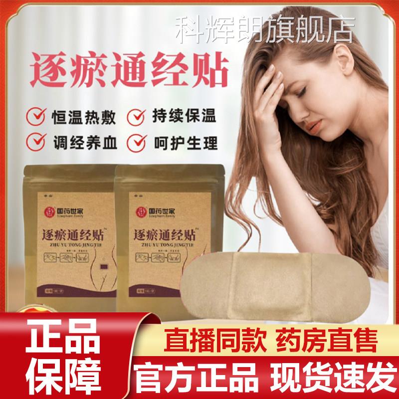 逐瘀通经贴官方肚旗舰店正品药房直售直播同款草本大姨妈敷贴7VP