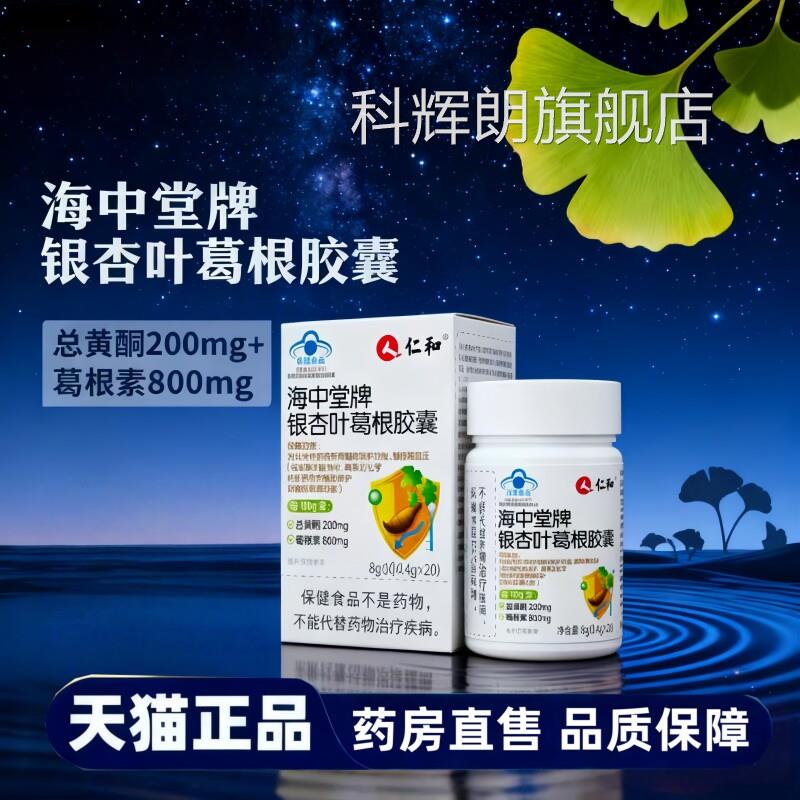 仁和海中堂牌银杏叶葛根胶囊官方旗舰店正品药房直售直同播款jw科