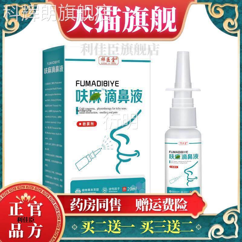 祥医堂官方麻滴鼻液云本草呋南夫麻滴鼻滴液儿童成人流鼻涕呋喷剂
