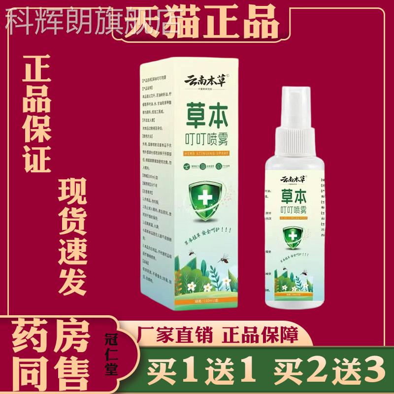云南本草草本叮叮喷雾缓解蚊叮咬皮肤泛虫红起包痒外用止痒驱蚊液