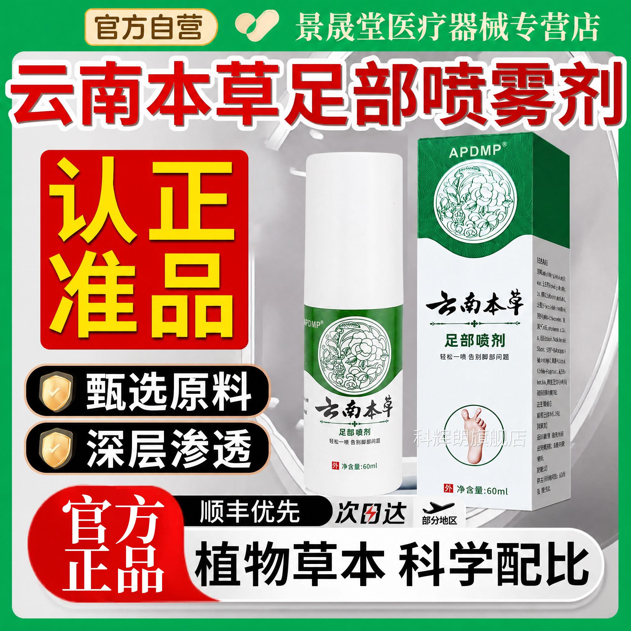 云南本草足部抑菌喷品雾剂脚喷剂乳膏官方旗舰店正植物精华萃取科