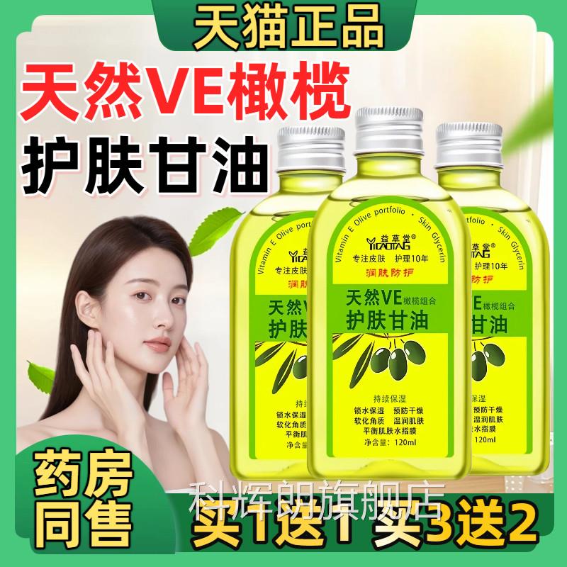 维e橄榄护肤甘油保湿补水妆前锁水护肤油擦脸护手老甘牌子防干裂