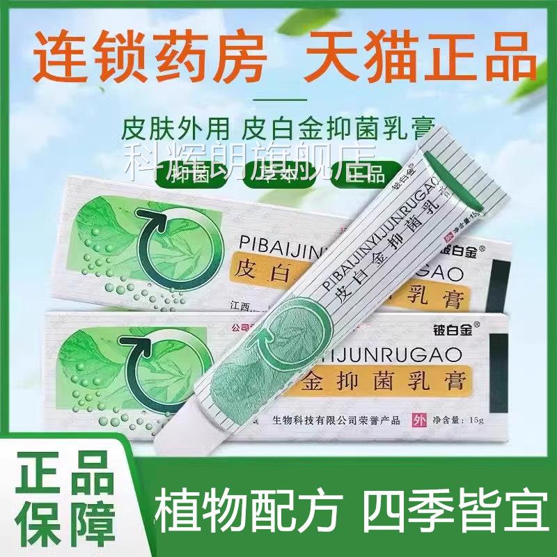 铍白金抑菌乳膏江技西佑美生物科正品 15g草本软膏男女通用科辉朗