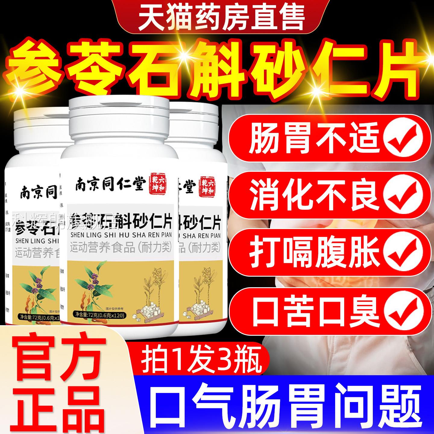 参苓石斛砂仁片舰健脾开胃消食脾肠胃虚弱调理养胃正品官方旗店科