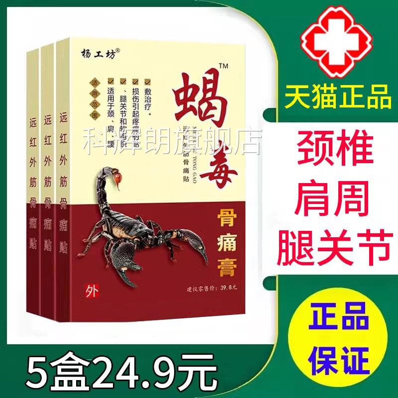 杨工坊蝎毒骨痛膏贴远红外筋正骨痛贴颈肩腰腿关节疼痛贴膏品xm科