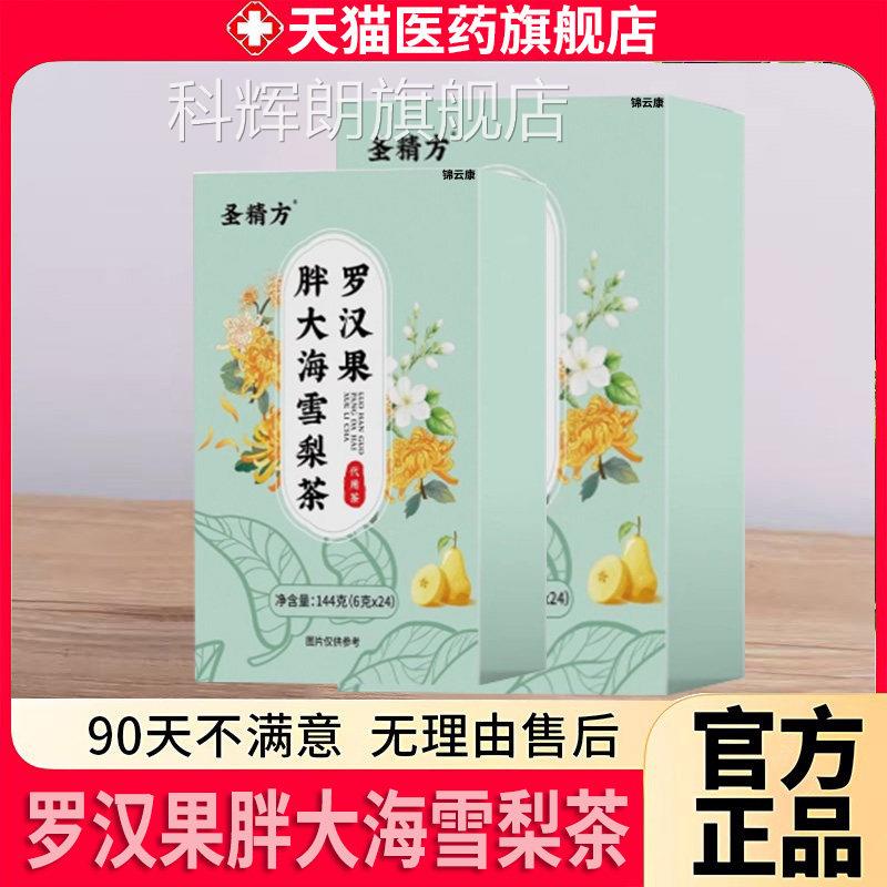 圣精方罗果胖大海汉雪梨茶官方旗舰店正品喉咙伴侣八润饮咽喉X科