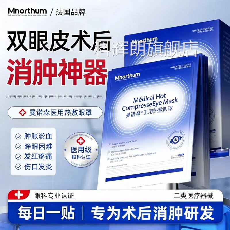 医用双眼皮术蒸汽热敷眼罩贴正品眼睛后肿胀淤血发红止痛消肿神器