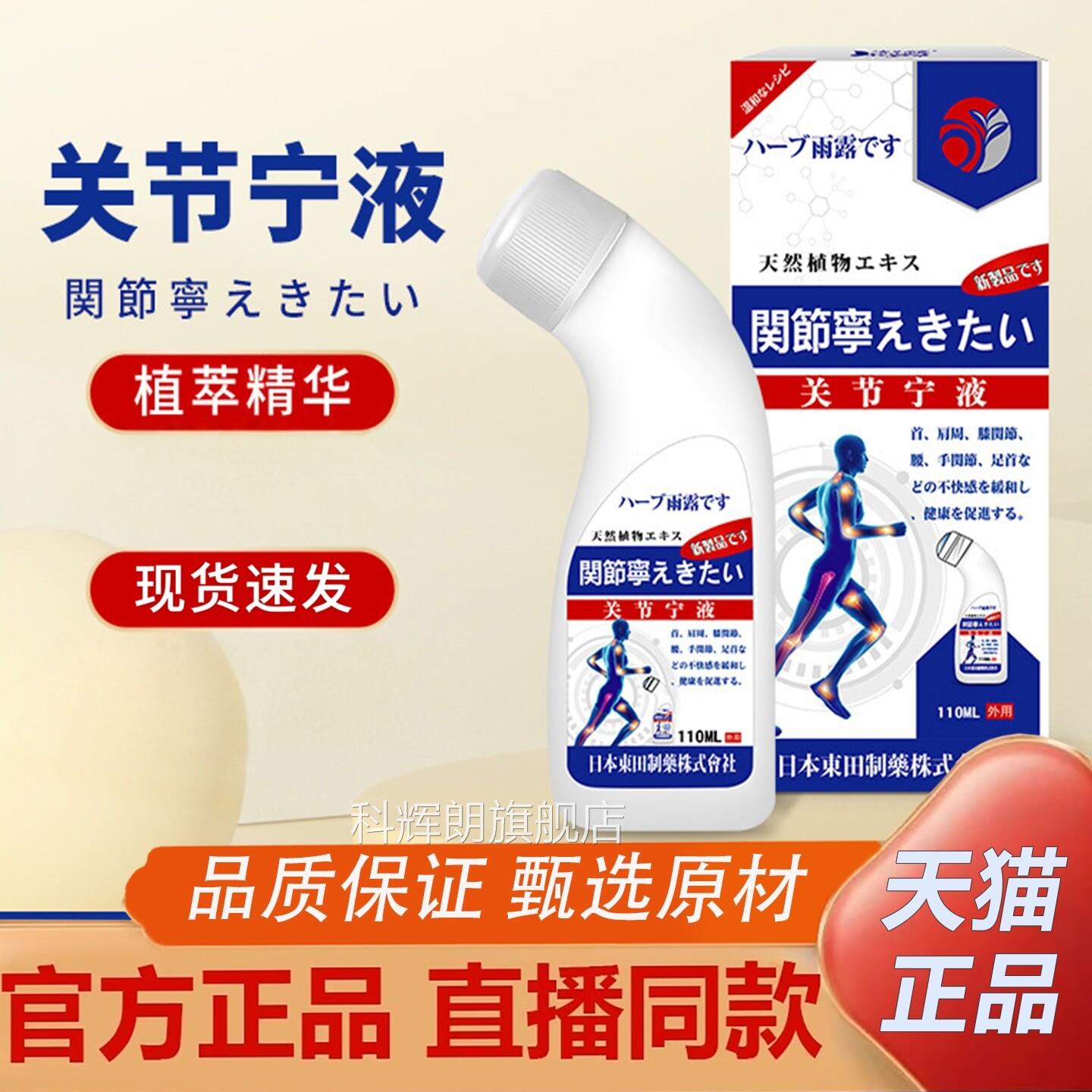 日本东田关节宁活络通浓缩液灸液颈肩腰苗腿膝盖关节筋骨疼痛2TQ