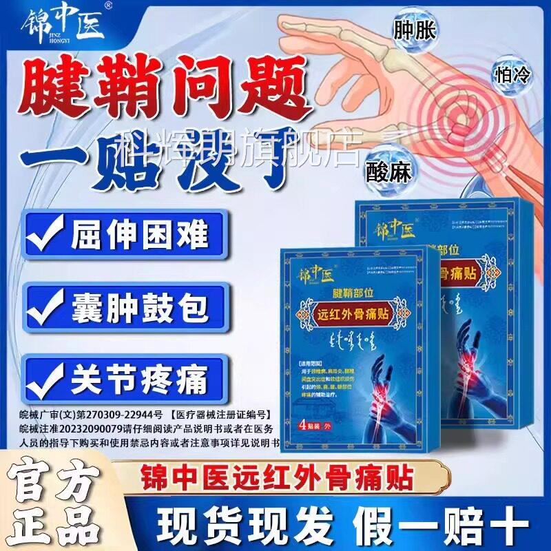 锦中医远红骨痛贴腱鞘炎贴膏治疗关节疼痛手指贴官方旗外舰店2gs