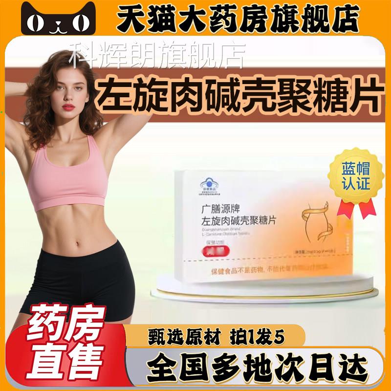 广膳源牌左旋肉碱壳聚舰糖片官方旗店正品直播同款减清清胶囊0CL