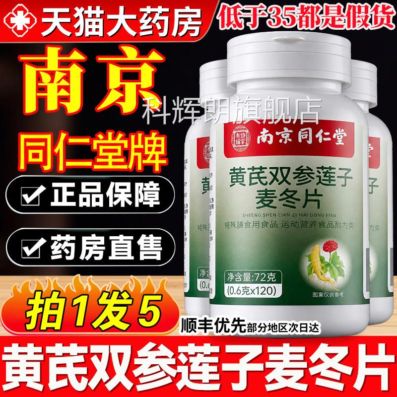 南京同仁堂流黄芪双参莲子麦冬片官方旗舰店正品虚汗出汗萃取9hc